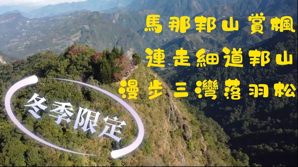 苗栗大湖鄉      馬那邦山(珠湖線)連走細道邦山，回程順遊三灣落羽松 (2021.12.12)